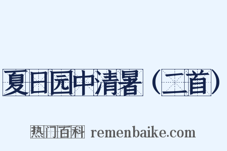 夏日园中清暑（二首）是什么意思的图片